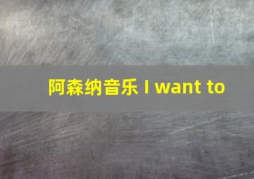 阿森纳音乐 I want to